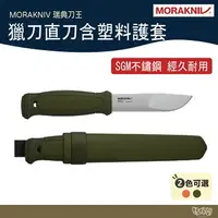 在飛比找樂天市場購物網優惠-MORAKNIV 獵刀直刀含塑料護套 綠/燒橙【野外營】獵刀