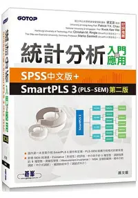 在飛比找樂天市場購物網優惠-統計分析入門與應用--SPSS中文版+SmartPLS 3(