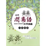 【金安閩南語教材】B2專業級適用 臺灣閩南語 語言能力認證考試 試題彙編 臺語認證 武功祕笈系列 (附聲音檔連結)