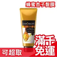 在飛比找Yahoo!奇摩拍賣優惠-日本 Hair Recipe 蜂蜜杏子柔順亮澤髮膜180g 
