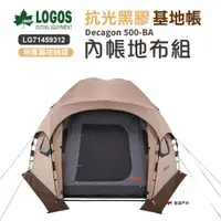 在飛比找蝦皮商城優惠-LOGOS 抗光黑膠基地帳 500-BA 全內帳地布組 LG