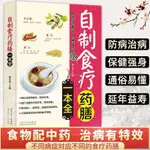 ✨自制食療藥膳一本全 食療養生書籍 藥膳 中醫食療藥膳學【簡體字】