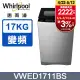 Whirlpool惠而浦 17公斤 DD直驅變頻直立洗衣機 VWED1711BS