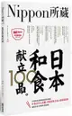 日本和食献立100品：Nippon所藏日語嚴選講座（1書1MP3）