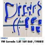《奉先精裝車輛賣場》福斯 VW CORRADO 1.8T G60 16V 強化矽膠水管 強化水管 防爆水管