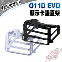 在飛比找蝦皮商城優惠-聯力 Lian-Li O11D EVO 立式 GPU 套件 