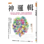 現貨 全新(大昰文化)神邏輯: 不講道理的人總能講出一番道理, 你如何對付這一本正經的胡說八道? 更該學學神邏輯回懟脫困