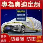 🏍️🚗車罩 汽車罩 防水防曬車罩 奧迪AUDIA3 A4L A6L Q3 Q5 Q7汽車車衣車罩專用加厚防曬隔熱防雨罩佈