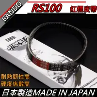 在飛比找蝦皮購物優惠-【全台唯一最便宜】BANDO 阪東皮帶 RS100 皮帶 驅