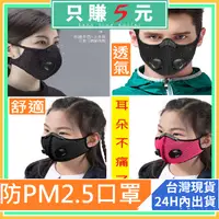 在飛比找蝦皮購物優惠-阿湯哥口罩 🍎快速出貨 防霧霾口罩 防PM2.5口罩 防塵面