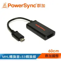 在飛比找momo購物網優惠-【群加 PowerSync】MHL轉換器+S3轉換線60CM