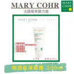 法國植萃媚力蔻MARY COHR 🇫🇷明透肌淨凝霜200ML✨複方精油洗面霜