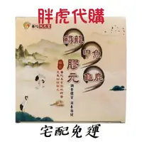 在飛比找蝦皮購物優惠-華陀鱘龍甲魚龜鹿膠400%加碼組