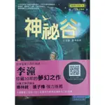 福爾摩沙冒險小說系列：神祕谷