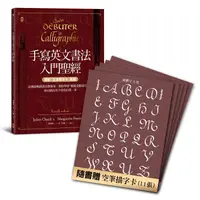 在飛比找PChome24h購物優惠-手寫英文書法入門聖經（獨創「空筆描字卡」套組）：法國最暢銷書