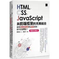 在飛比找PChome24h購物優惠-HTML/CSS/JavaScript與前端框架的完美結合：