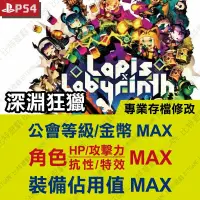 在飛比找蝦皮購物優惠-【PS4】 深淵狂獵 Lapis x Labyrinth -