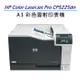 【慈濟共善專案】 HP Color LaserJet Pro CP5225dn A3彩色雷射印表機