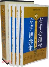 在飛比找三民網路書店優惠-左手博弈論．右手心理學大全集(全4冊)（簡體書）