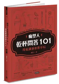 在飛比找博客來優惠-癮型人乾杯問答101：漫遊調酒世界不NG