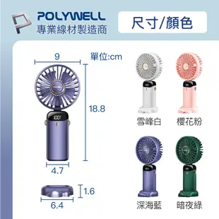 POLYWELL 寶利威爾 迷你手持式充電風扇 LED電源顯示 5段風速 可90度轉向 手持風扇 USB充電 附掛繩