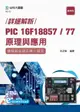 詳細解析PIC 16F18857/77原理與應用：使用組合語言與C語言