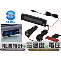 在飛比找蝦皮購物優惠-日本進口 SEIWA W852 點煙器插頭 電波時鐘 溫度計