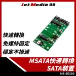 MS-SD100 MSATA轉SATA轉接板