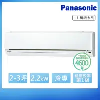 在飛比找momo購物網優惠-【Panasonic 國際牌】2-3坪R32一級變頻冷專LJ