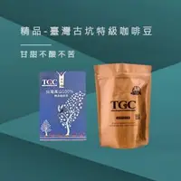 在飛比找WUZ屋子優惠-台灣現烘出產｜TGC咖啡莊園 台灣古坑特級精品咖啡豆-半磅