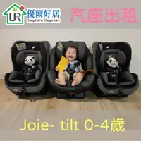 在飛比找蝦皮購物優惠-👶新竹豐原兒童汽車安全座椅出租 Joie tilt 0-4歲