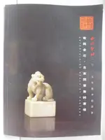 【書寶二手書T1／收藏_EB1】西泠印社2015秋季拍賣會_寄興金石名家閒章專場_2015/12/27