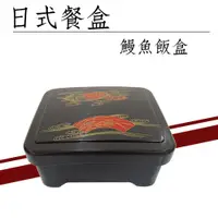 在飛比找蝦皮購物優惠-【餐盒 鰻魚飯盒】日式餐盒 日式便當盒 日本料理 簡餐 定食