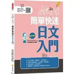 書本熊[瑞蘭~書本熊]邊聽邊寫！簡單快速日文入門（隨書附作者親錄標準日語發音＋解說音檔QR CODE）9789865560133<書本熊書屋>