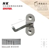 在飛比找蝦皮購物優惠-勇氣盒子📦效率掛鉤組合 HK-1110(10入/包) 樹德方