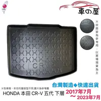 在飛比找蝦皮商城優惠-後車廂托盤 HONDA 本田 CR-V 5代 台灣製 CRV