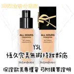 【現貨】YSL 恆久完美無瑕持妝粉底液  2022最新版 不脫妝 粉底液