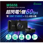 【聊聊詢問有優惠】DOD MS658 旗艦雙錄 GPS 5G WIFI 前後60FPS 雙鏡頭行車記錄器