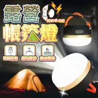 在飛比找蝦皮購物優惠-含稅出貨🔥露營帳篷燈 野營燈 磁吸式LED照明燈 攜帶式 露