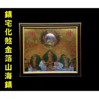 在飛比找蝦皮購物優惠-【喬尚】金箔八卦凸鏡山海鎮【三種尺寸】 鎮宅化煞.利市招財