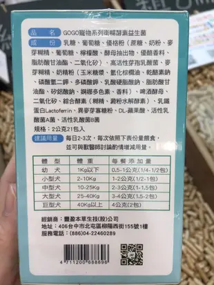 【犬，貓，鳥，賽鴿，小動物專用】益生菌，乳酸菌，乳鐵蛋白，酵素，衛暢GOGO寵物系列