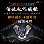 YAMAHA 山葉 RS NEO 儀表板 TPU 犀牛皮 保護貼 儀表貼 螢幕貼 大燈 尾燈 螢幕 保護膜