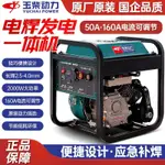 【工廠直銷，現貨速發】玉柴新款電焊機汽油發電機兩用一體機純銅電機220V小型戶外焊接