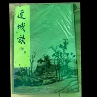 在飛比找蝦皮購物優惠-連城訣全-（全新書）