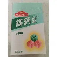 在飛比找蝦皮購物優惠-現貨❤附發票+公司貨❤NutriMate你滋美得 鎂鈣錠 每