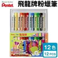 在飛比找樂天市場購物網優惠-Pentel 飛龍牌 12色 粉蠟筆 PHN9-12 /一盒