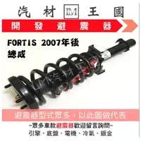 在飛比找蝦皮購物優惠-【LM汽材王國】避震器 FORTIS 2007年後 總成 Y