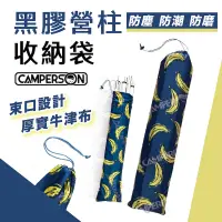 在飛比找蝦皮商城優惠-CAMPERSON 營柱收納袋 獨家香蕉花布 營柱 輕量收納