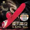 【kiss toy】A-king Max 秒愛浪潮 吸吮伸縮旋轉按摩棒-紅