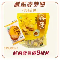 在飛比找台灣好農優惠-(3包含運組)【昇田食品】鹹蛋麥芽餅(250g/包)